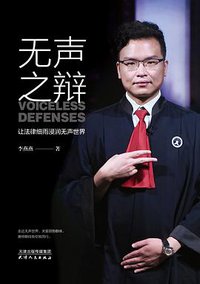 无声之辩