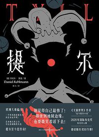 提尔 (东方出版中心 2021)