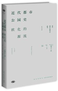 近代都市公园史
