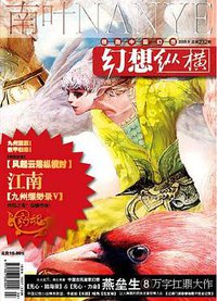 南叶·幻想纵横