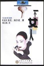 一个女人 (百花文艺出版社 2003)