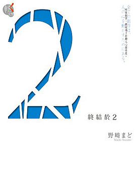 2:終結於2