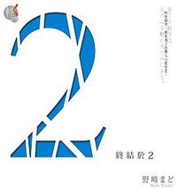 2：終結於2