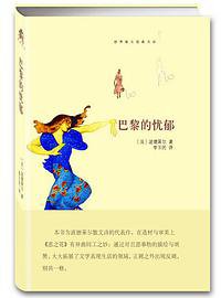 巴黎的忧郁 (中央编译出版社 2015)