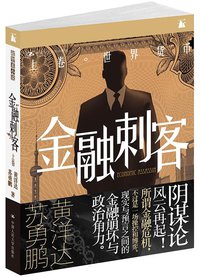 金融刺客（卷一 之 世界货币）