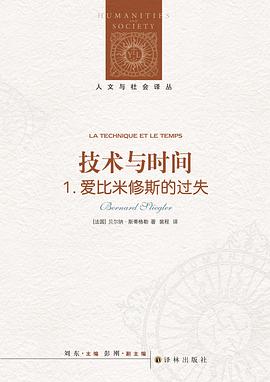 技术与时间:1. 爱比米修斯的过失