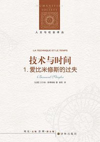 技术与时间：1. 爱比米修斯的过失 (译林出版社 2019)