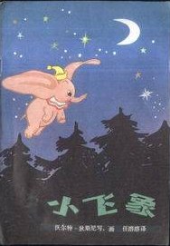 小飞象