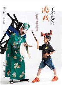 了不起的游戏