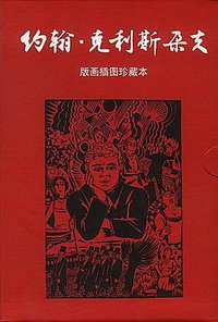 约翰·克利斯朵夫（全四册） (中国友谊出版公司 2000)