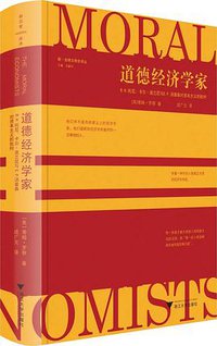 道德经济学家 (浙江大学出版社 2020)