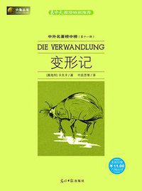变形记 (光明日报出版社 2007)