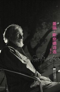 盖瑞·斯奈德诗选