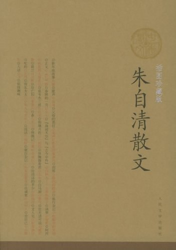 朱自清散文