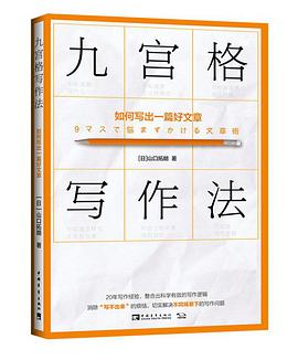 九宫格写作法:如何写出一篇好文章