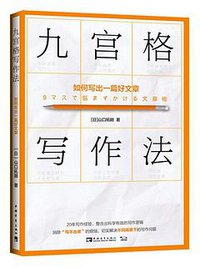 九宫格写作法：如何写出一篇好文章