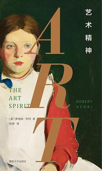 艺术精神 (南京大学出版社 2020)