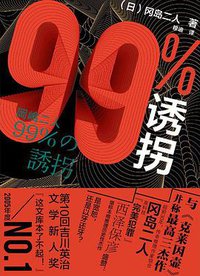 99%诱拐