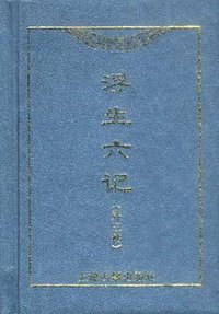 浮生六记（外三种） (上海古籍出版社 2002)