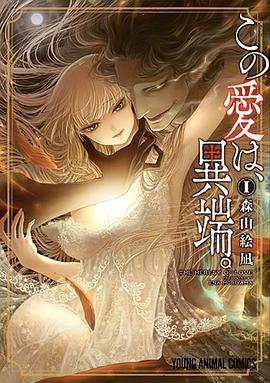 この愛は、異端。 1