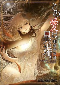 この愛は、異端。 1 (白泉社 2017)