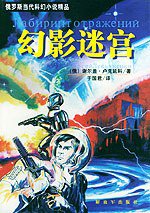 幻影迷宫 (解放军出版社 2003)