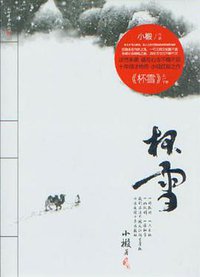 杯雪（全二册）