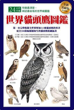 世界貓頭鷹圖鑑