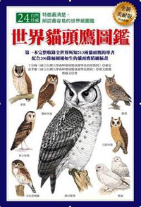 世界貓頭鷹圖鑑