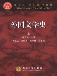 外国文学史（上） (高等教育出版社 1999)