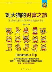 刘大猫的财富之旅