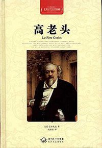 高老头 (湖北长江出版集团，长江文艺出版社 2011)