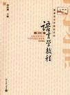 语言学教程(第三版)