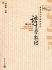 语言学教程（第三版）