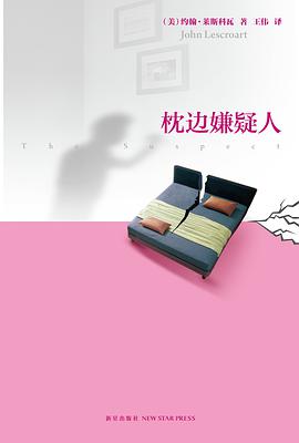 枕边嫌疑人
