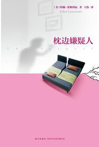 枕边嫌疑人