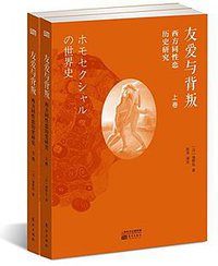 友爱与背叛