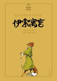 伊索寓言 (上海译文出版社 2015)