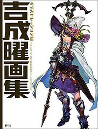 吉成曜画集 イラストレーション編