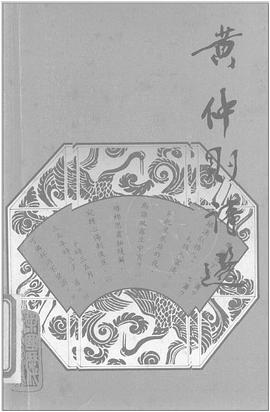 黃仲則詩選