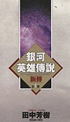 銀河英雄傳說新傳