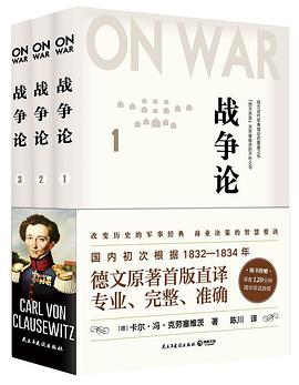 战争论(全三册)(德文首版直译,近88万字巨著,专业、完整、准确,西方人的《孙子兵法》)