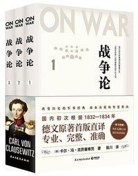 战争论（全三册）（德文首版直译，近88万字巨著，专业、完整、准确，西方人的《孙子兵法》） (民主与建设出版社 2020)