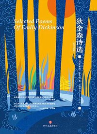 狄金森诗选 (四川文艺出版社 2020)
