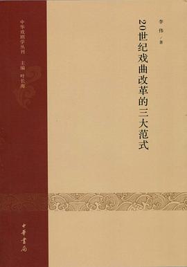 20世纪戏曲改革的三大范式