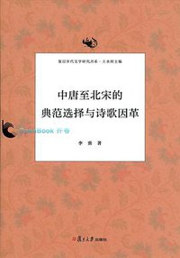 中唐至北宋的典范选择与诗歌因革