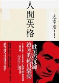 人間失格 (新雨 2010)