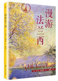 漫游法兰西 (百花洲文艺出版社 2016)