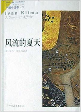 伊凡·克里玛中篇小说卷（上下）