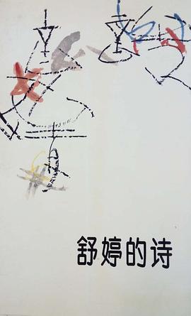 舒婷的诗